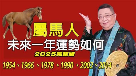 2025屬馬運勢1978|1978年属马人2025年全年运势运程 78年属马人2025年每月运势详解